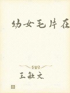 幼女毛片在线