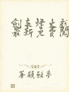 剑来烽火戏诸侯最新免费阅读