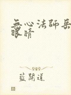 无心法师岳绮罗眼睛