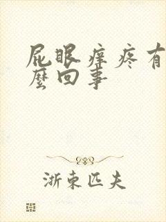 屁眼痒疼有血怎么回事