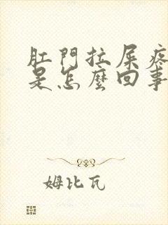 肛门拉屎疼出血是怎么回事