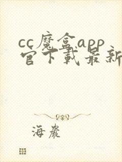 cc魔盒app官下载最新版