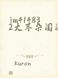 jm414832大耳朵图图漫画封面