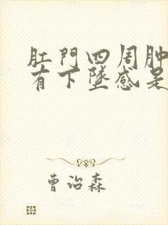 肛门四周肿胀疼有下坠感是怎么回事