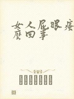 女人屁眼瘙痒怎么回事