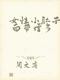 女性小肚子坠胀 白带增多