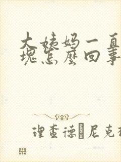 大姨妈一直掉血块怎么回事