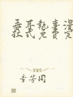 垂耳执事漫画下拉式免费完整版