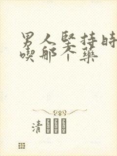 男人坚持时间短吃那个药