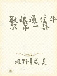 兽娘通信牛娘贝尔 第一集封面