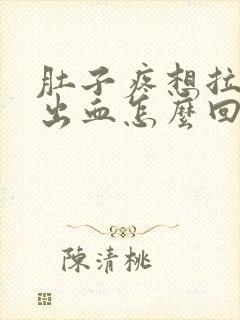 肚子疼想拉屎拉出血怎么回事