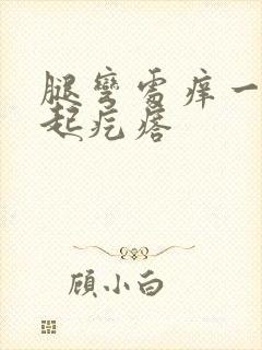 腿弯处痒一抓还起疙瘩