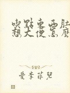 吃点东西肚子胀想大便怎么回事封面