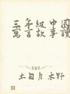 三年级中国古代寓言故事读后感300字左右封面