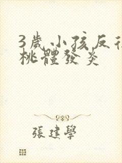 3岁小孩反复扁桃体发炎