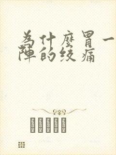 为什么胃一阵一阵的绞痛封面