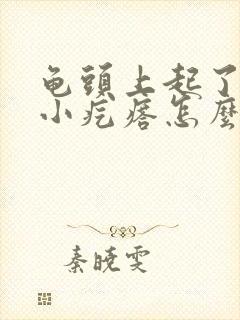 龟头上起了一圈小疙瘩怎么回事