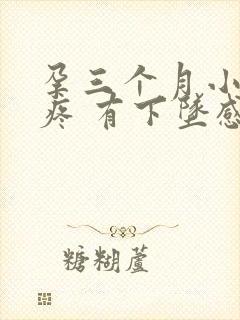 孕三个月小肚子疼 有下坠感