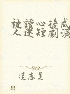 被读心后成了万人迷短剧演员表