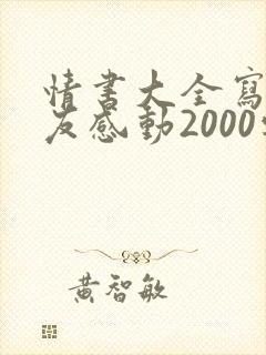 情书大全写给女友感动2000字