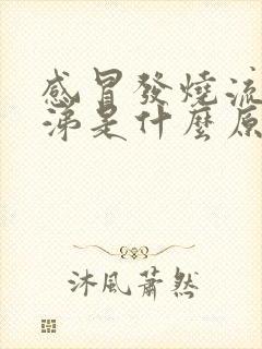 感冒发烧流清鼻涕是什么原因