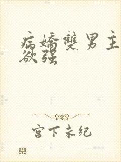 病娇双男主占有欲强