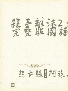 杀手离沫2免费完整版国语封面