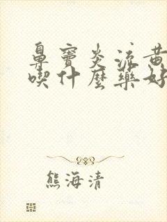 鼻窦炎流黄鼻涕吃什么药好