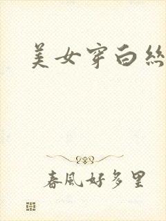 美女穿白丝照片