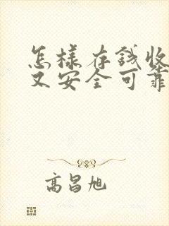 怎样存钱收益高又安全可靠