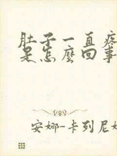 肚子一直疼拉稀是怎么回事