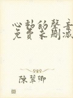 心动的声音漫画免费未删减