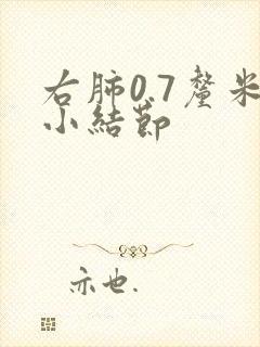 右肺0.7厘米小结节封面