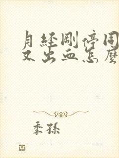 月经刚停同房后又出血怎么办