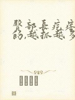 臀部长疙瘩痒痒的,越抓越多封面