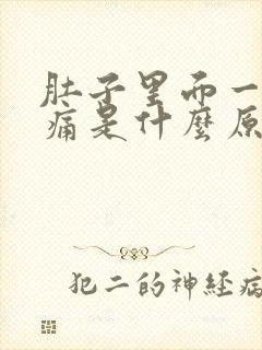 肚子里面一阵刺痛是什么原因