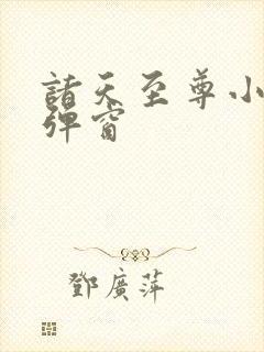 诸天至尊小说无弹窗