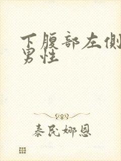 下腹部左侧疼痛男性