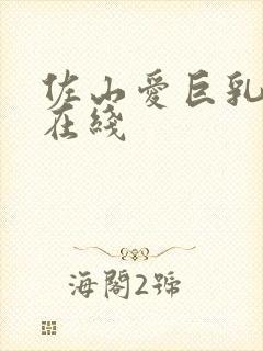 佐山爱巨乳av在线