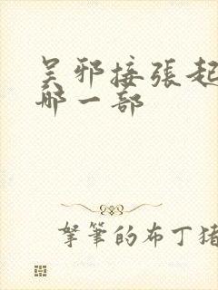 吴邪接张起灵是哪一部