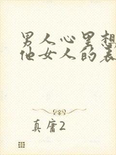 男人心里想着其他女人的表现