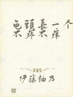 龟头长一个疙瘩不疼不痒