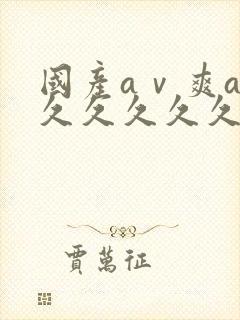 国产aⅴ爽av久久久久久久久19色