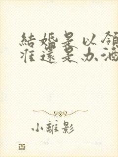 结婚是以领证为准还是办酒席为准