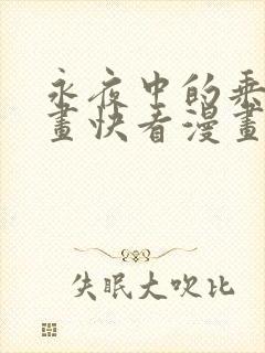 永夜中的乘客漫画快看漫画