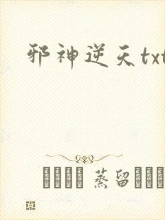 邪神逆天txt封面