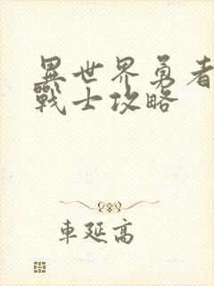 异世界勇者武器战士攻略封面