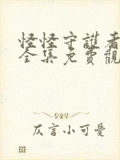 怪怪守护者动漫全集免费观看