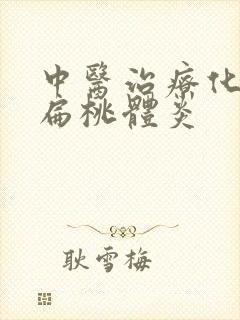 中医治疗化脓性扁桃体炎封面