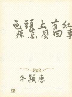 龟头上有红点点 痒怎么回事